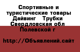 Спортивные и туристические товары Дайвинг - Трубки. Свердловская обл.,Полевской г.